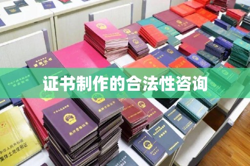 白水证书制作的合法性咨询