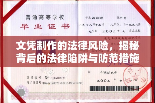 兴业文凭制作的法律风险，揭秘背后的法律陷阱与防范措施