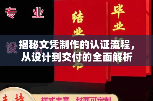 沽源揭秘文凭制作的认证流程，从设计到交付的全面解析